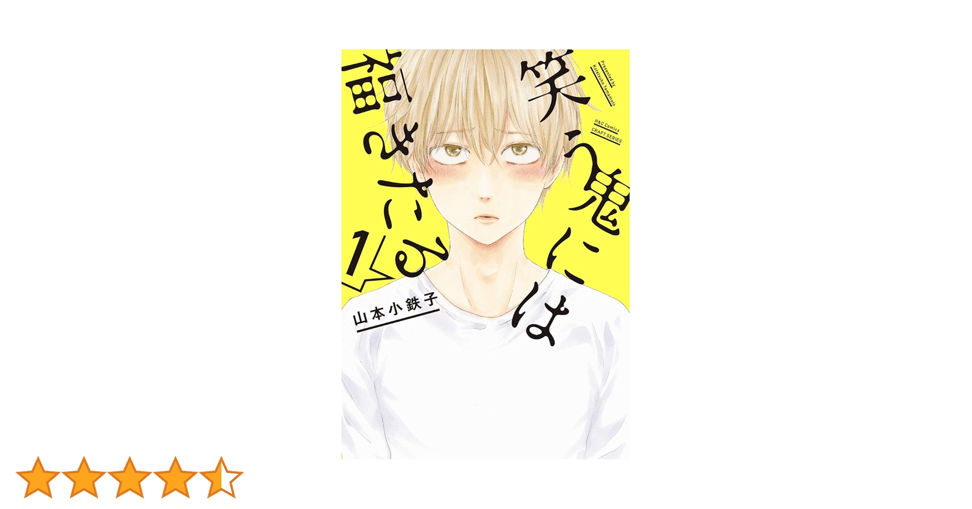 最終お値下げ‼️【特典付】明日はどっちだ! &お参りですよ&笑う鬼には福きたる 笑う鬼には福きたる(1) (H&C Comics CRAFTシリーズ) | 山本 小鉄